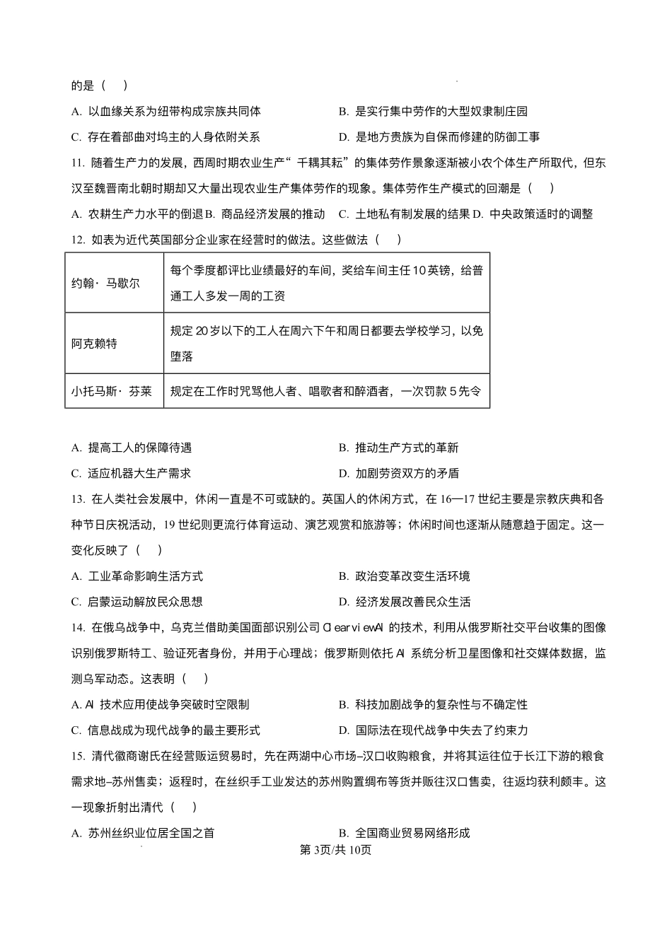 河北保定市部分高中2025-2026学年高二上学期12月考试历史试题含答案.pdf_第3页