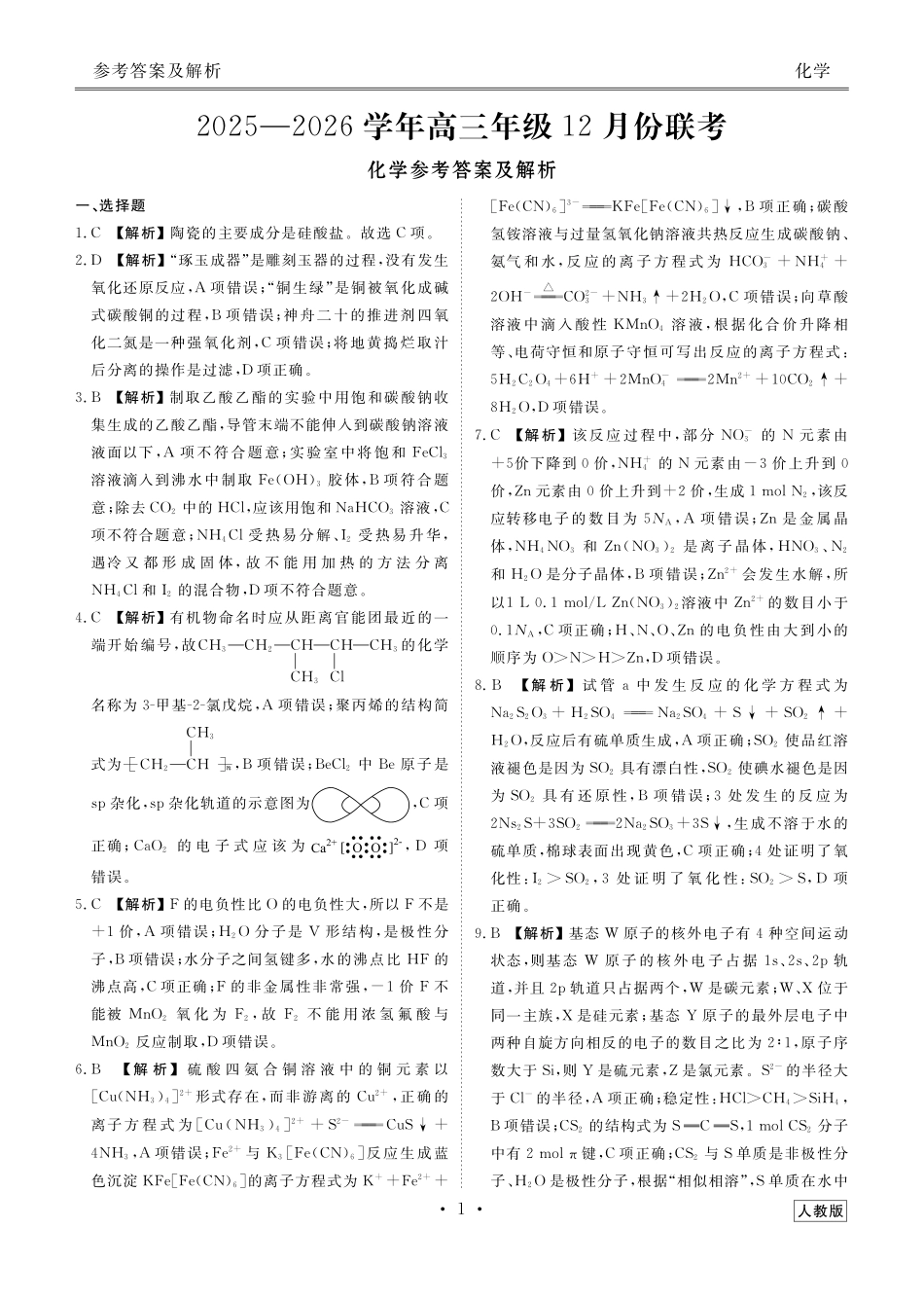 河北衡水金卷2026届高三上学期12月联考化学()答案.pdf_第1页