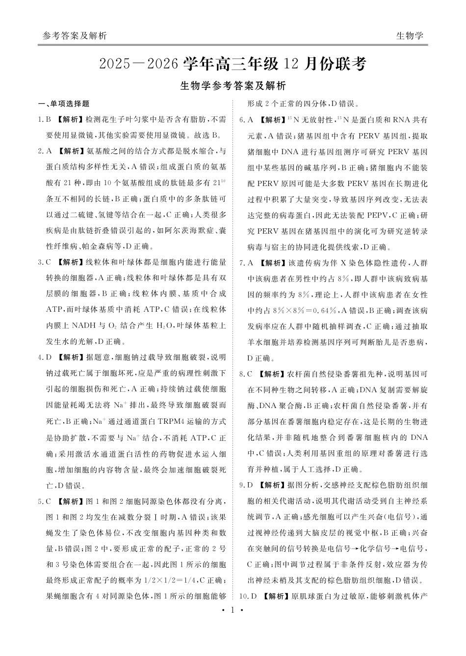 河北衡水金卷2026届高三上学期12月联考生物答案.pdf_第1页