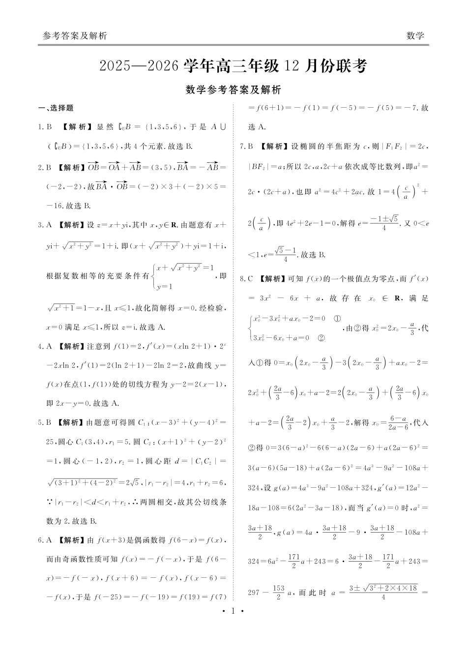 河北衡水金卷2026届高三上学期12月联考数学答案.pdf_第1页
