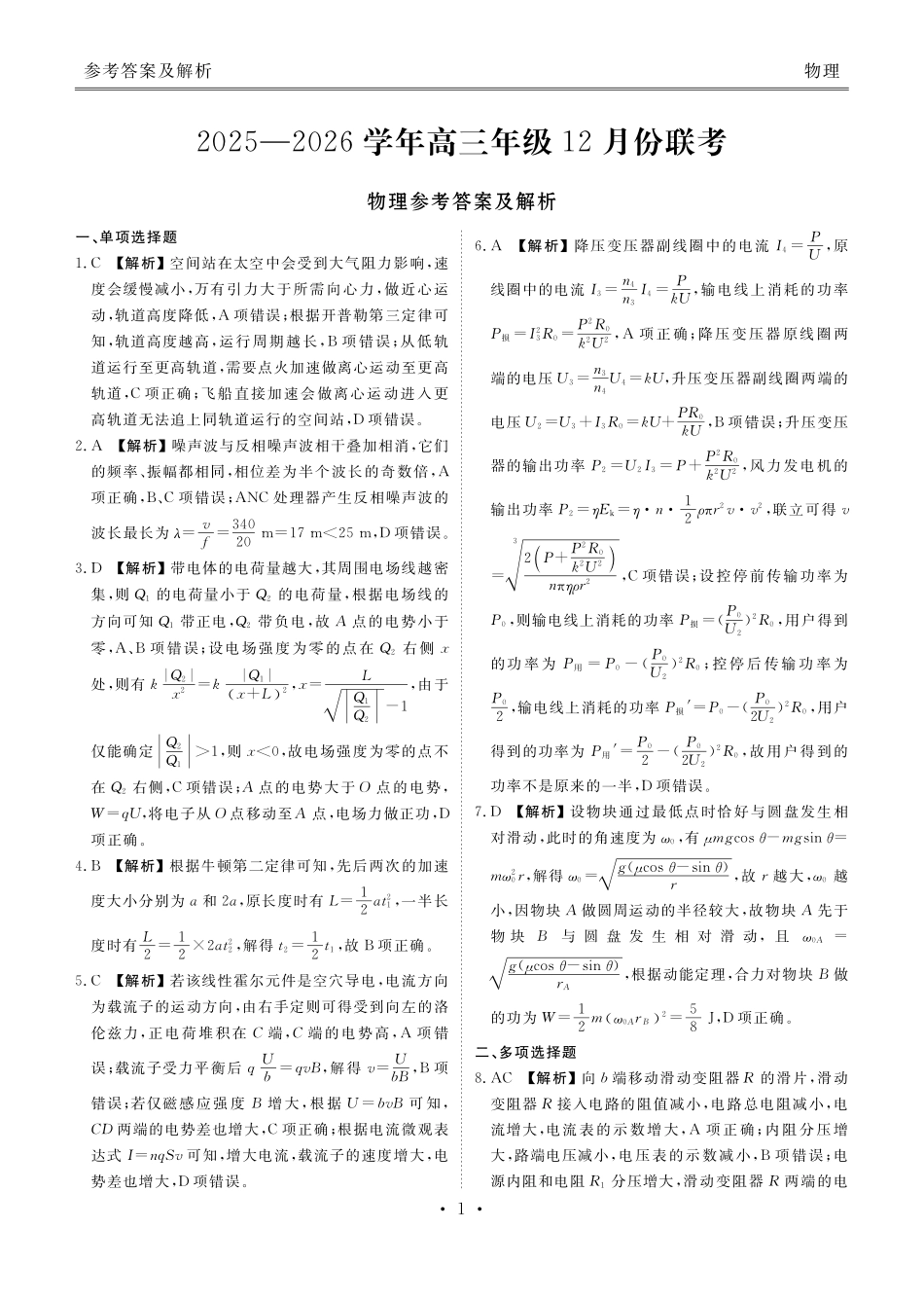 河北衡水金卷2026届高三上学期12月联考物理答案.pdf_第1页