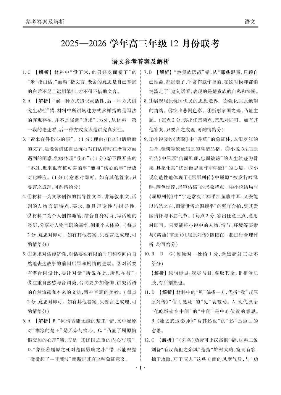 河北衡水金卷2026届高三上学期12月联考语文答案.pdf_第1页