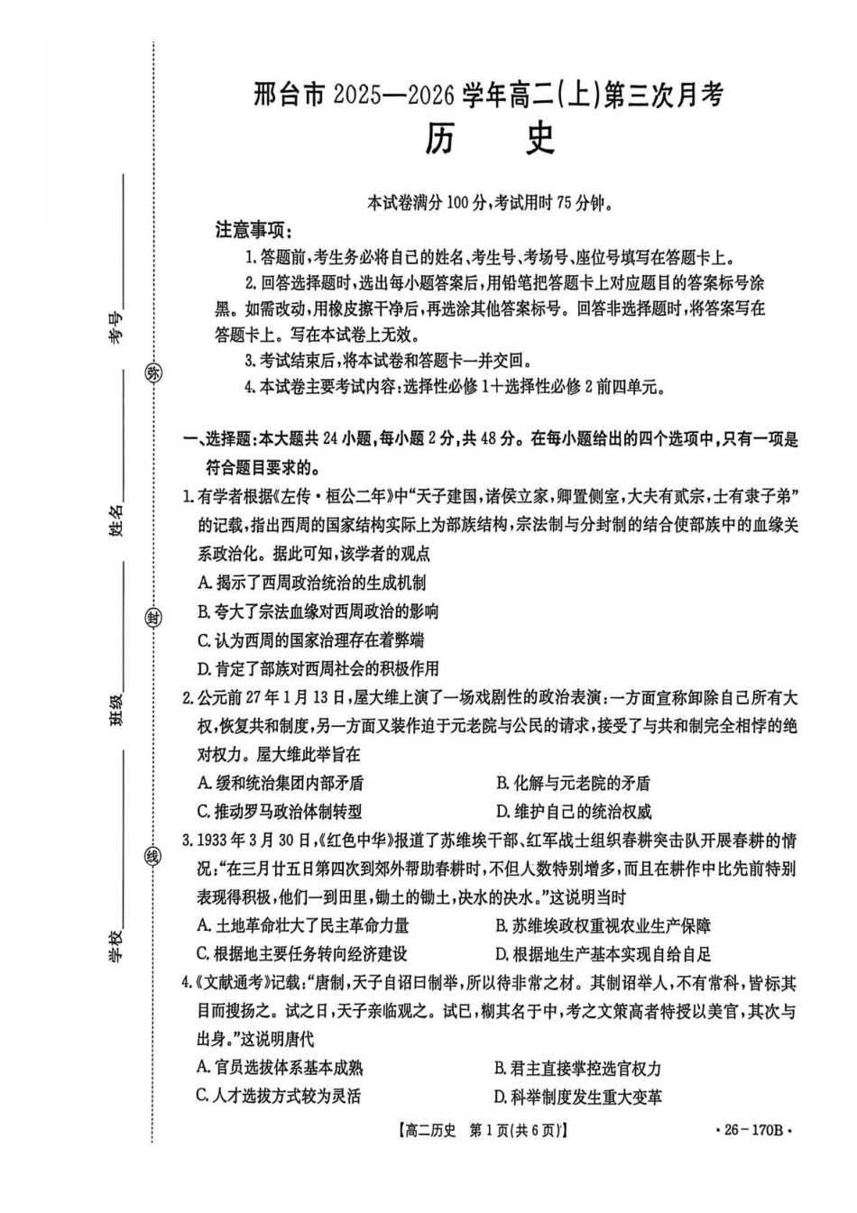 河北邢台市2025-2026学年高二上学期第三次月考历史试题.pdf_第1页