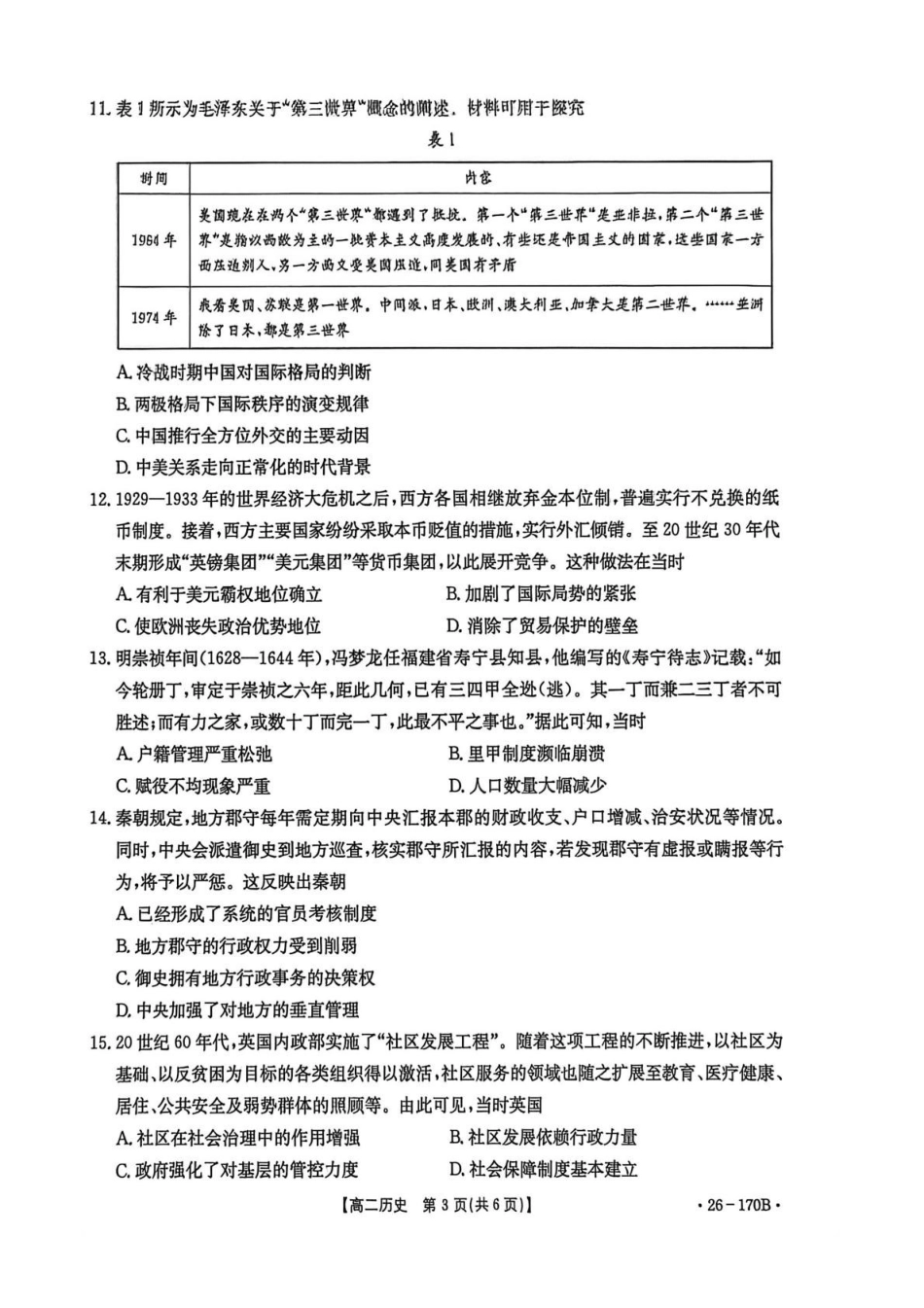 河北邢台市2025-2026学年高二上学期第三次月考历史试题.pdf_第3页