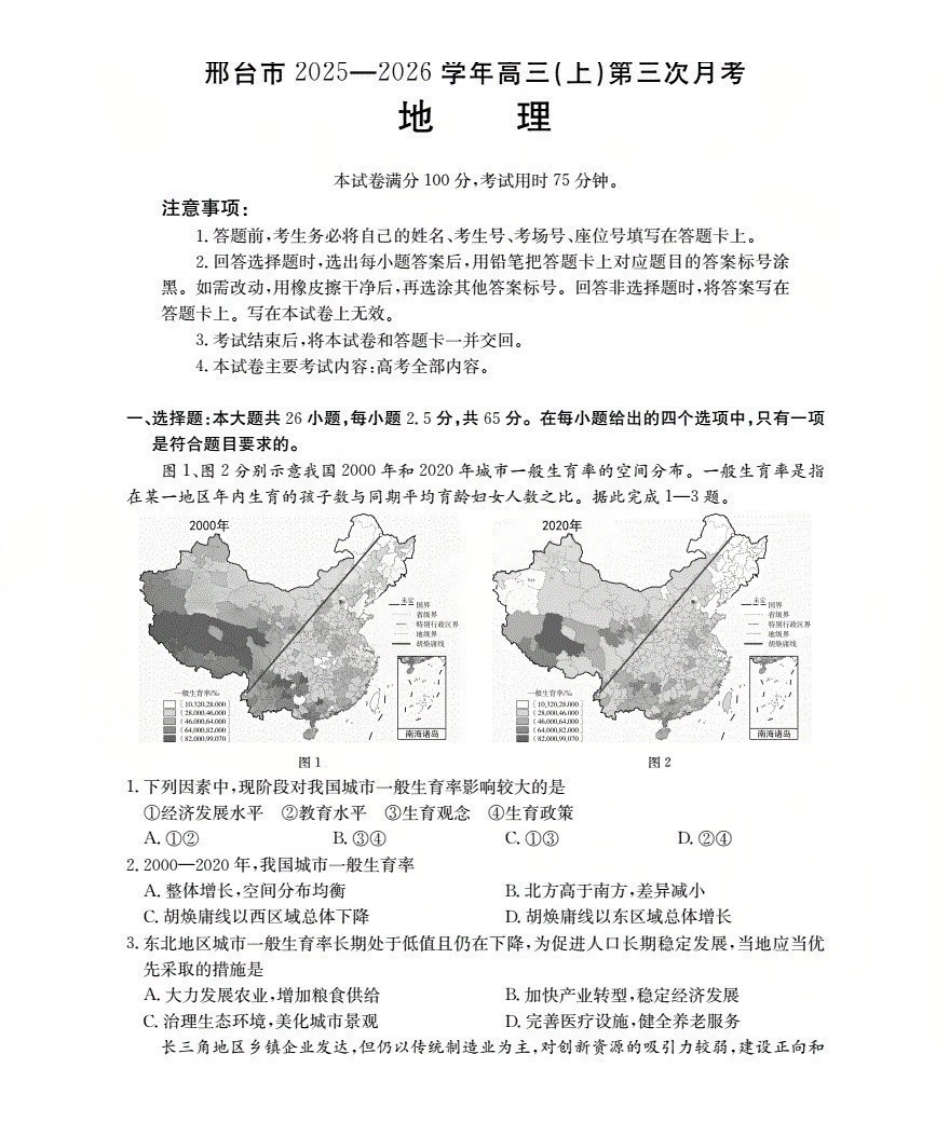河北邢台市2025-2026学年高三（上）第三次月考（26-153C）地理.pdf_第1页