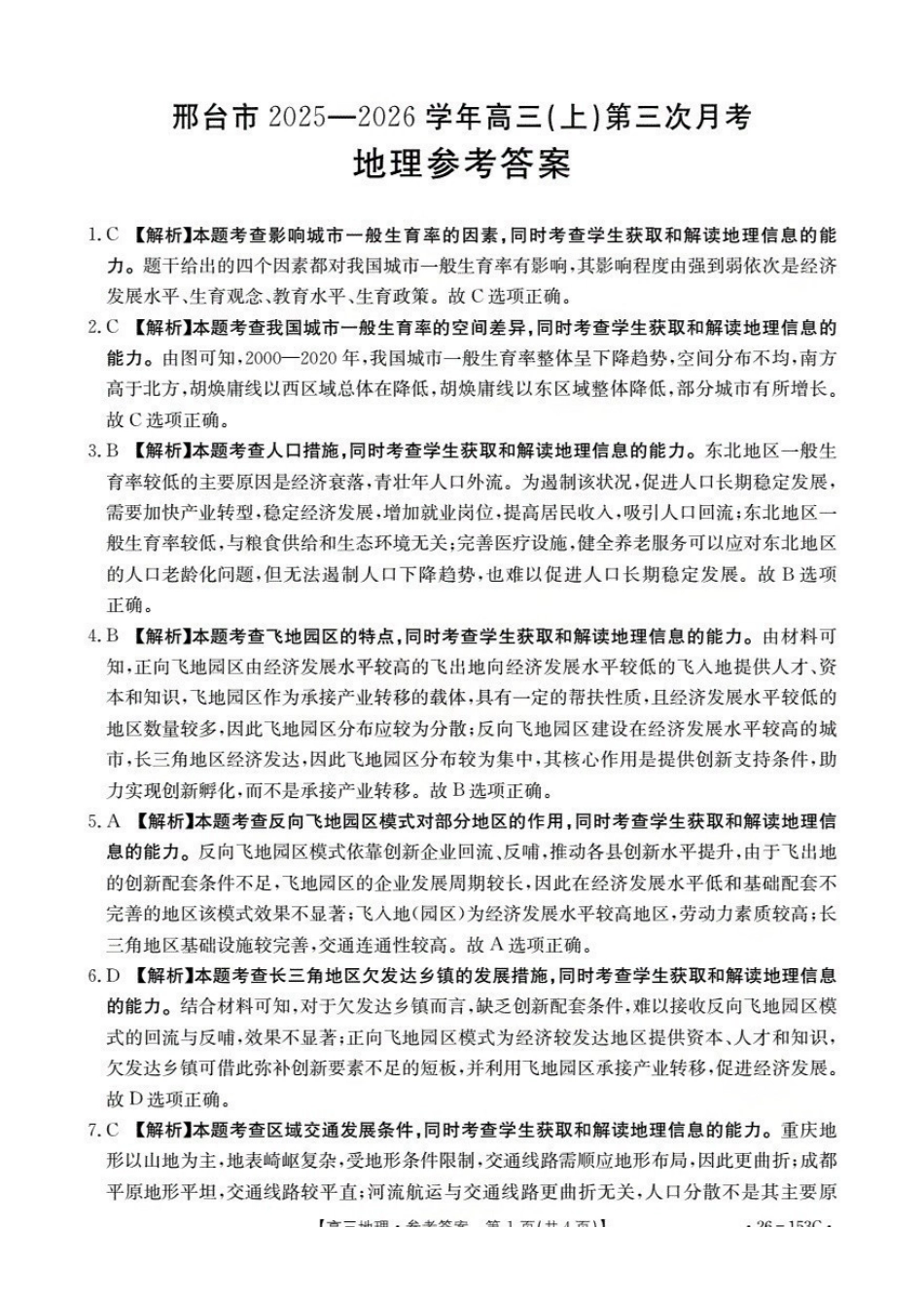 河北邢台市2025-2026学年高三（上）第三次月考（26-153C）地理答案.pdf_第1页