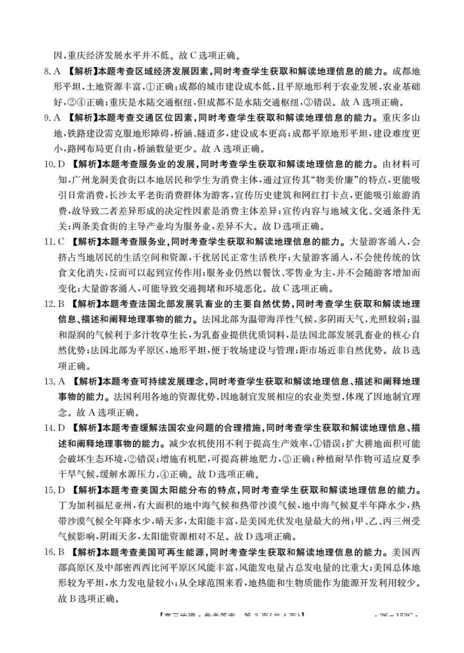 河北邢台市2025-2026学年高三（上）第三次月考（26-153C）地理答案.pdf_第2页