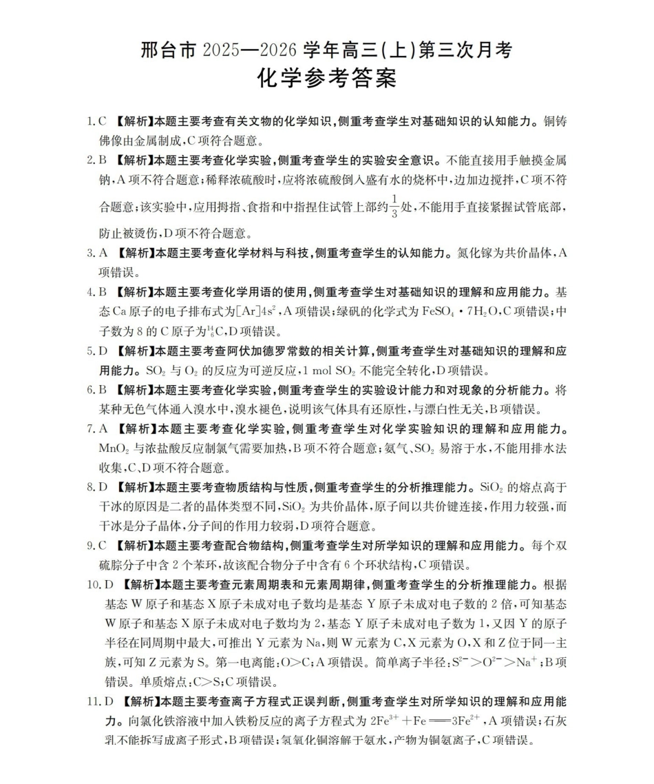 河北邢台市2025-2026学年高三（上）第三次月考（26-153C）化学答案.pdf_第1页