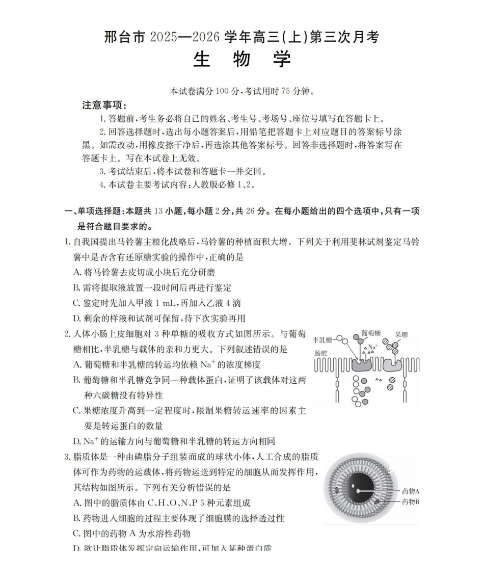 河北邢台市2025-2026学年高三（上）第三次月考（26-153C）生物.pdf_第1页