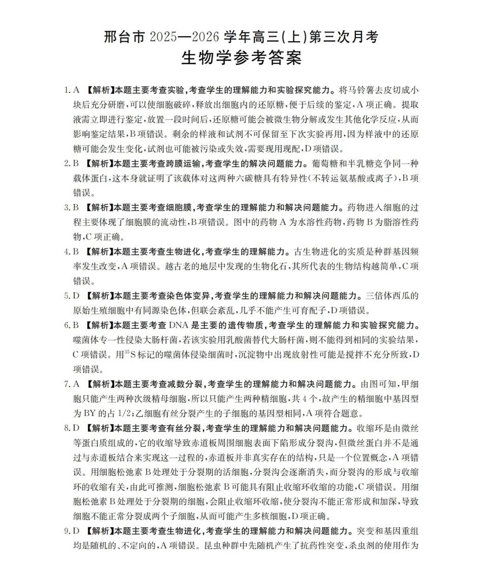 河北邢台市2025-2026学年高三（上）第三次月考（26-153C）生物答案.pdf_第1页