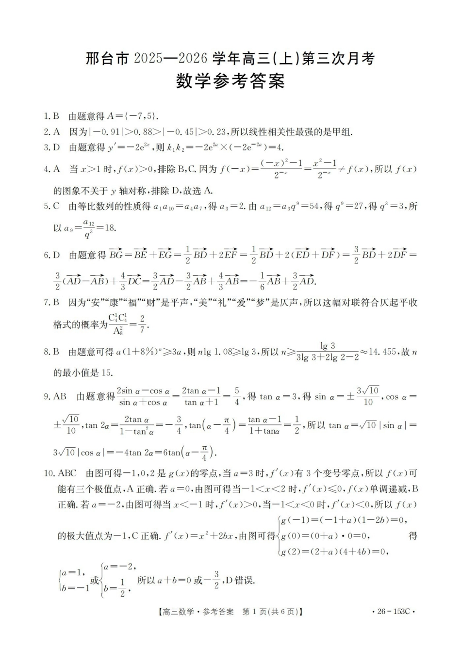 河北邢台市2025-2026学年高三（上）第三次月考（26-153C）数学答案.pdf_第1页