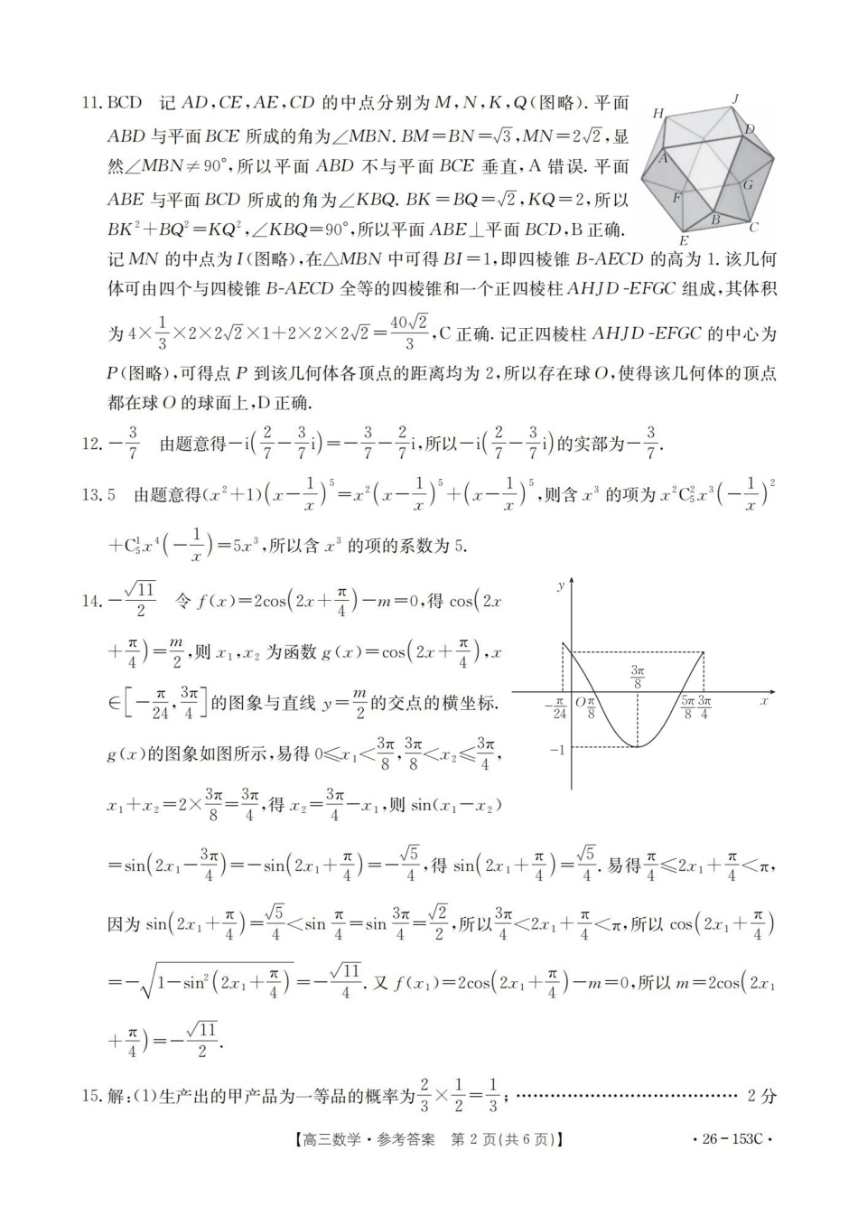 河北邢台市2025-2026学年高三（上）第三次月考（26-153C）数学答案.pdf_第2页