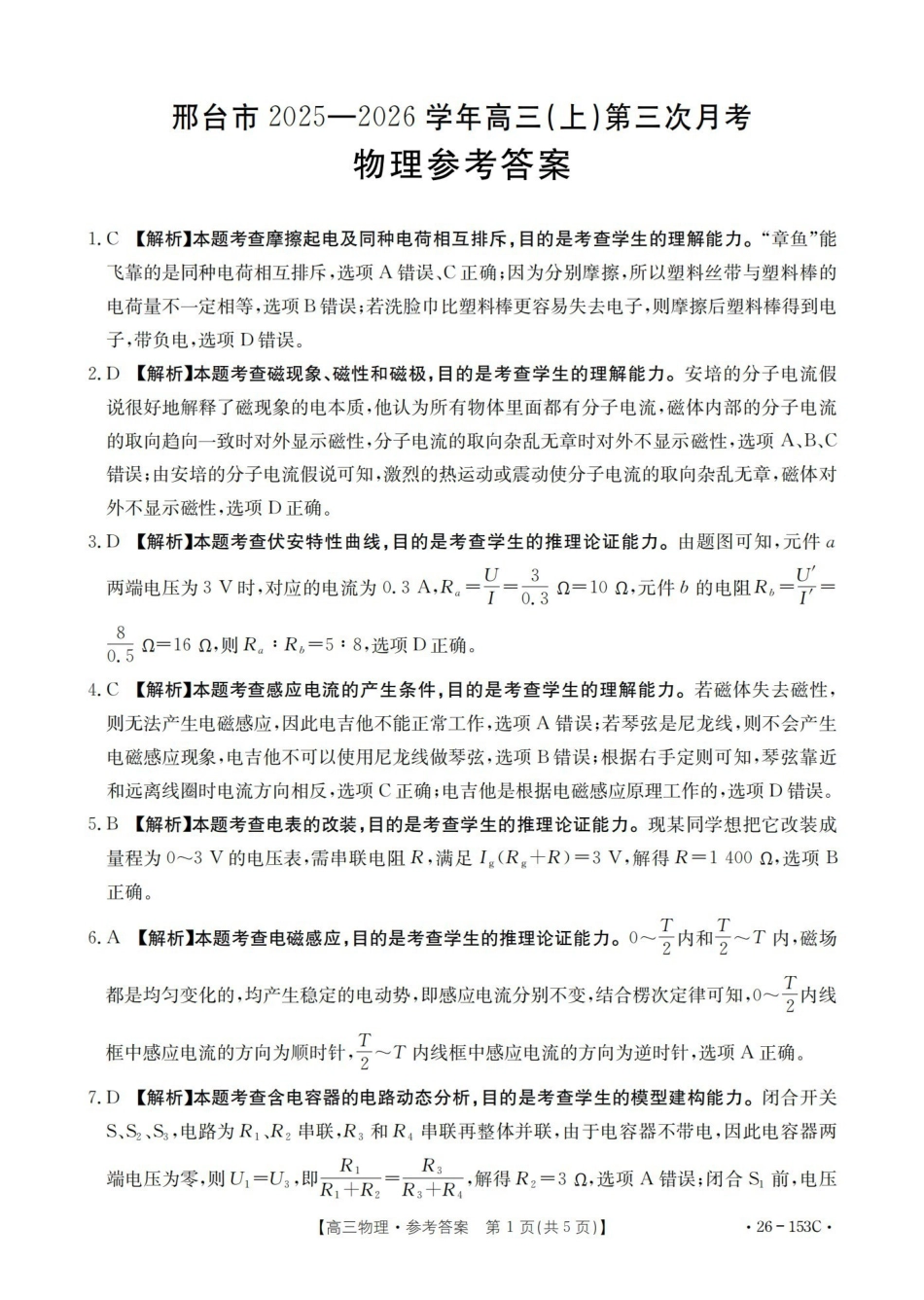 河北邢台市2025-2026学年高三（上）第三次月考（26-153C）物理答案.pdf_第1页