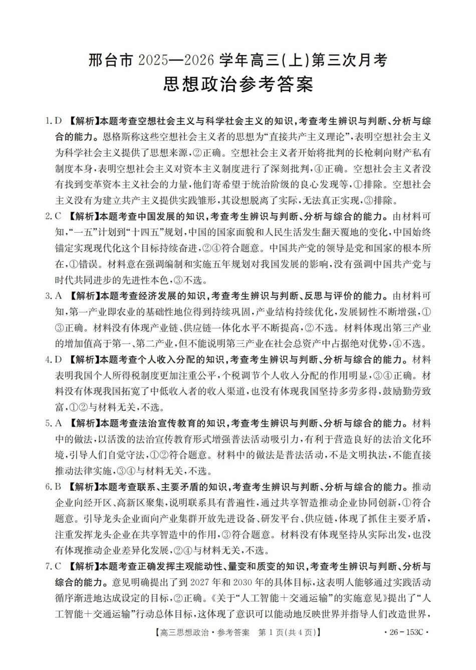 河北邢台市2025-2026学年高三（上）第三次月考（26-153C）政治答案.pdf_第1页