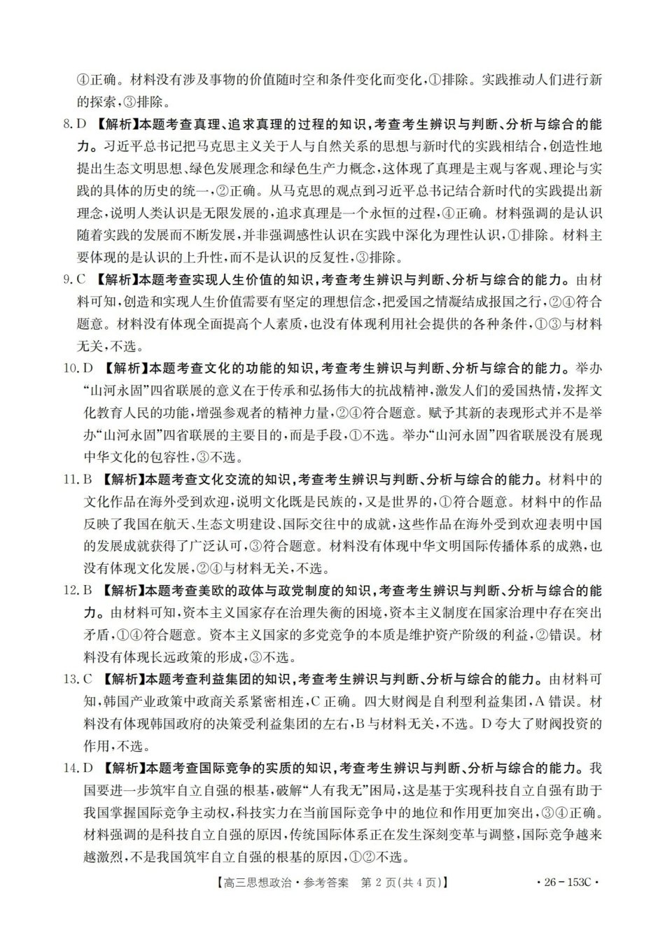 河北邢台市2025-2026学年高三（上）第三次月考（26-153C）政治答案.pdf_第2页