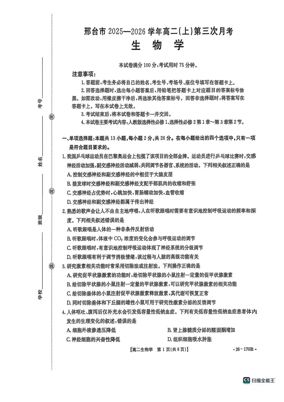 河北邢台市高二联考2025-2026学年高二上学期12月月考生物试题含答案.pdf_第1页