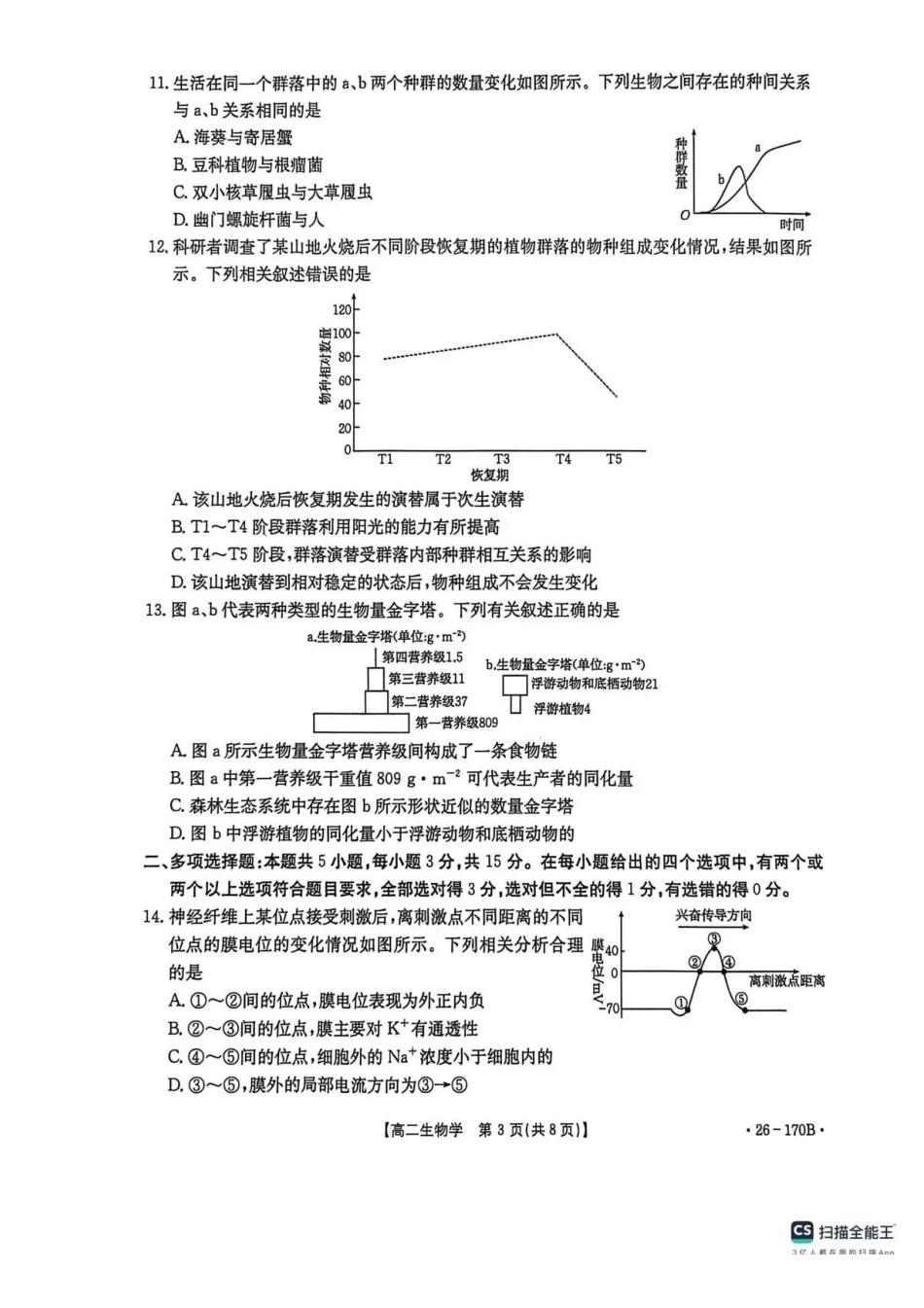 河北邢台市高二联考2025-2026学年高二上学期12月月考生物试题含答案.pdf_第3页