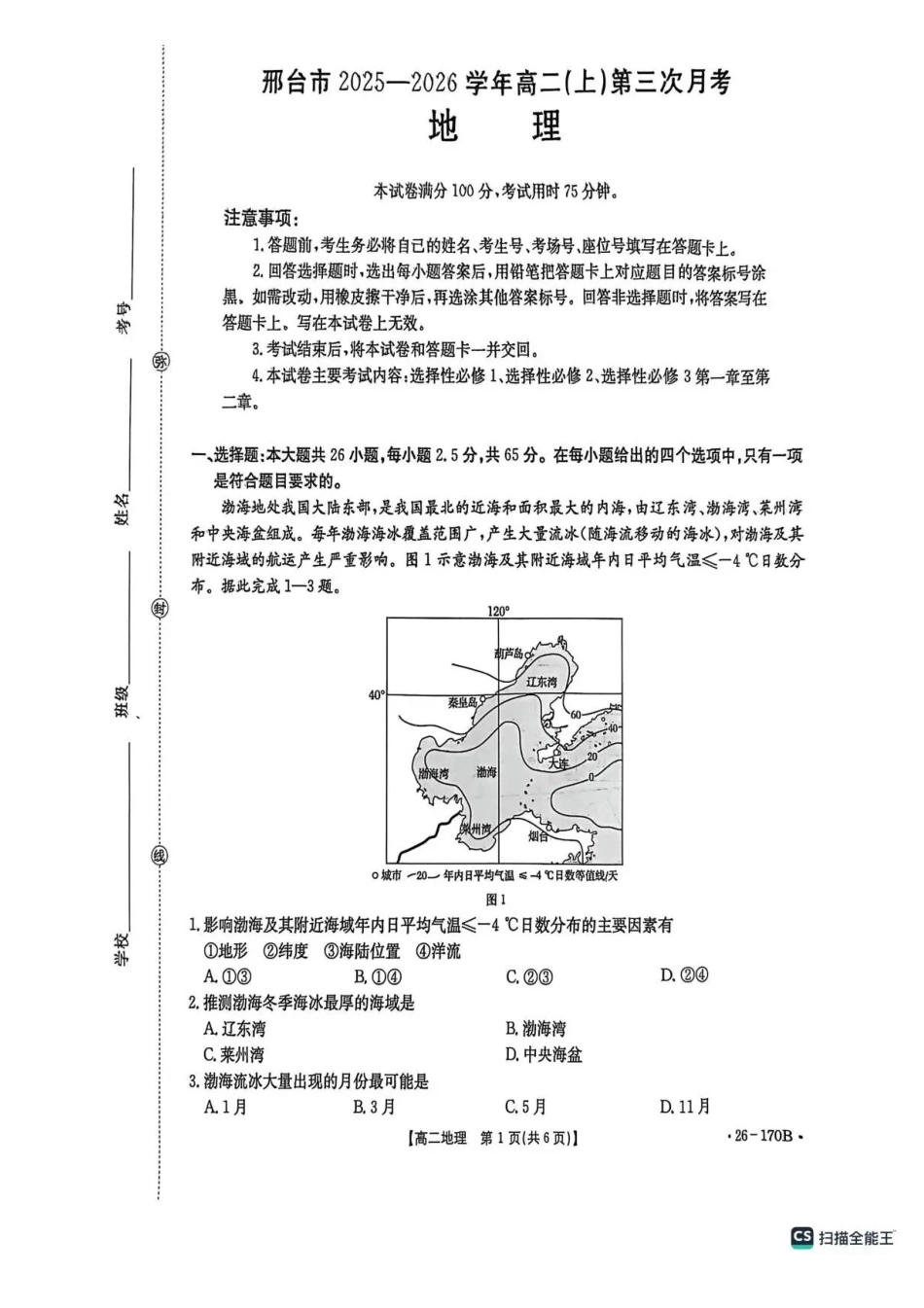 河北邢台市联考2025-2026学年高二上学期12月月考地理试题含答案.pdf_第1页