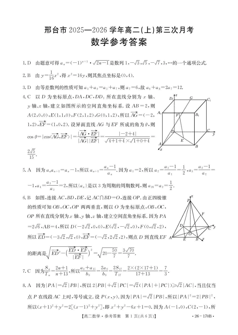 河北邢台市质检联盟2025-2026学年高二上第三次月考数学试题170B数学答案.pdf_第1页