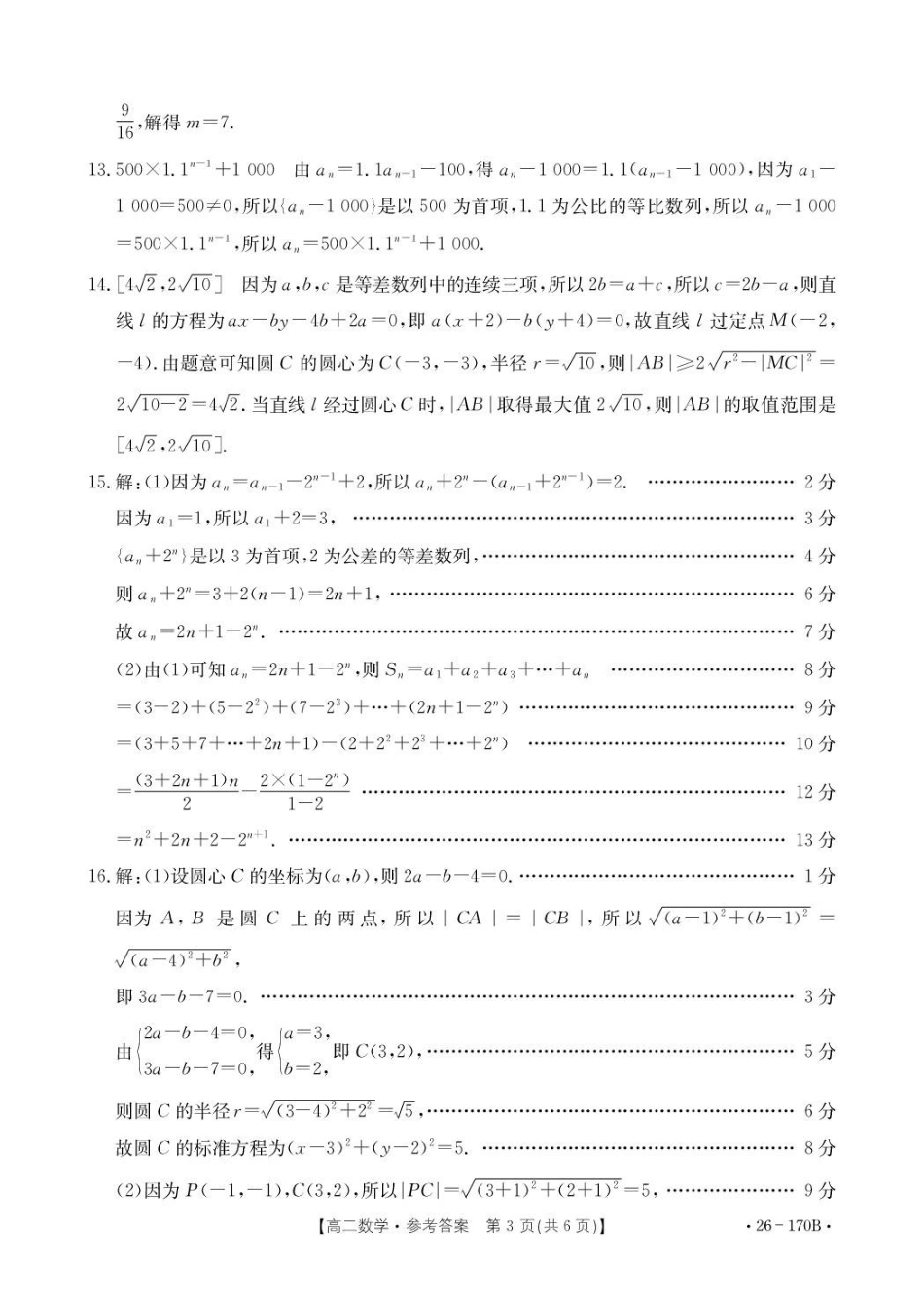 河北邢台市质检联盟2025-2026学年高二上第三次月考数学试题170B数学答案.pdf_第3页