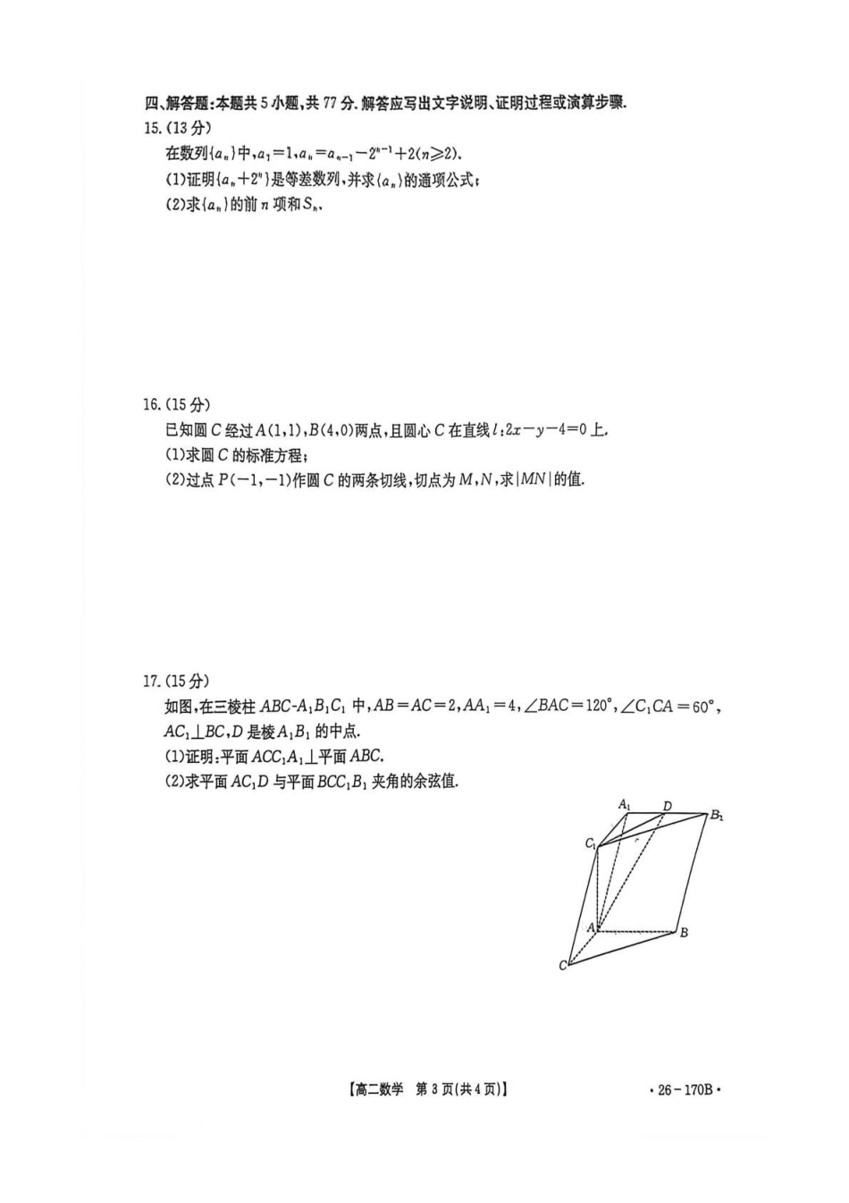 河北邢台市质检联盟2025-2026学年高二上第三次月考数学试题河北邢台市质检联盟2025-2026学年高二上第三次月考数学试题.pdf_第3页