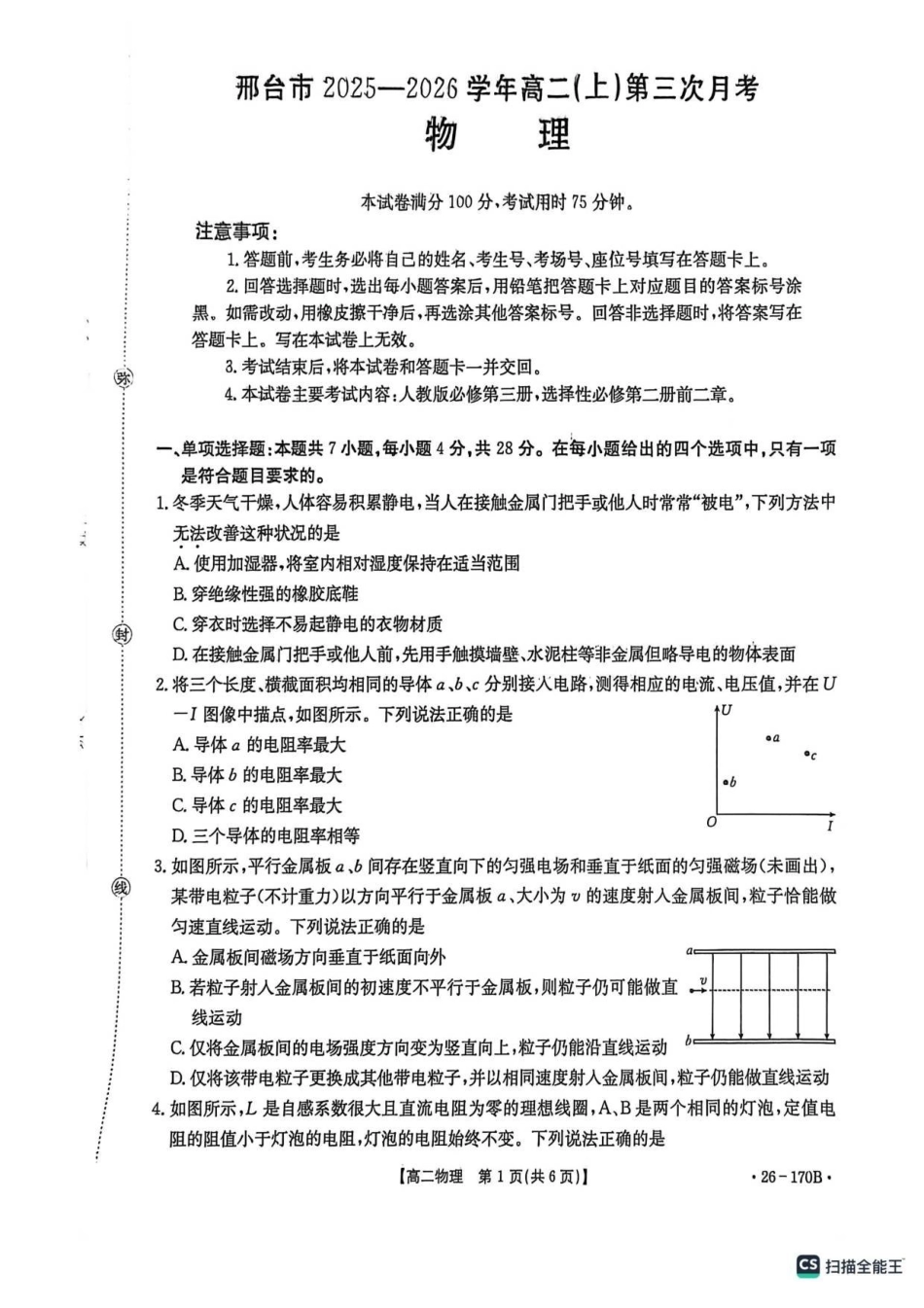 河北邢台市质检联盟2025-2026学年高二上第三次月考物理试题.pdf_第1页