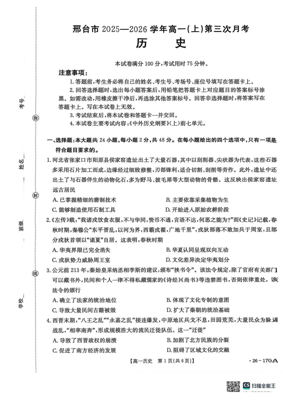 河北质检联盟2025-2026学年高一上第三次月考历史试题.pdf_第1页