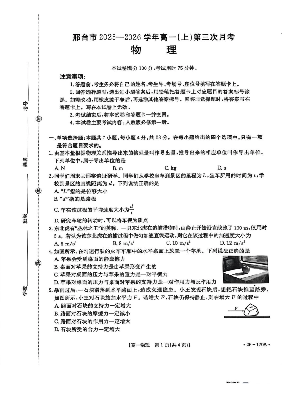河北质检联盟2025-2026学年高一上第三次月考物理试题.pdf_第1页