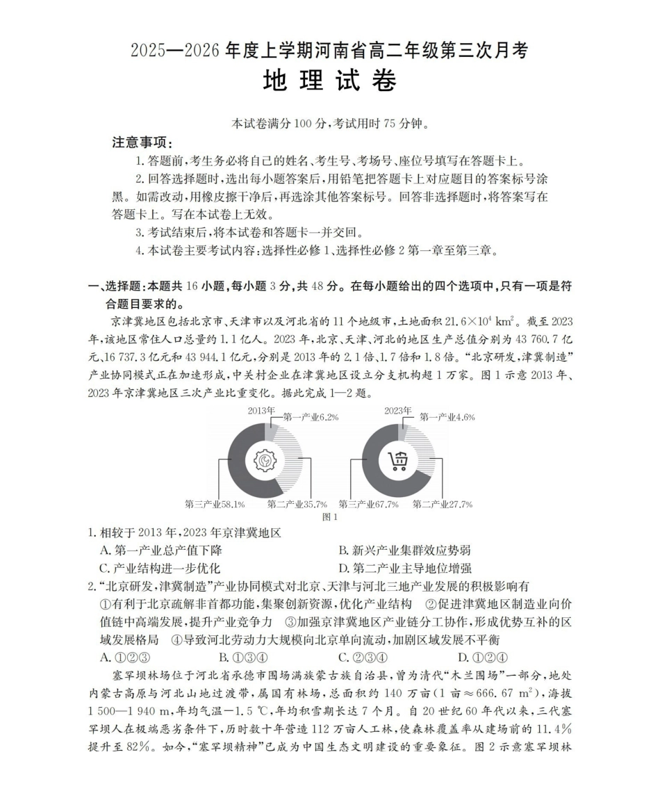 河南2025-2026年度高二年级上学期第三次月考试卷（26-179B）地理.pdf_第1页
