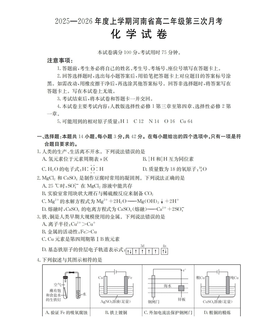 河南2025-2026年度高二年级上学期第三次月考试卷(26-179B)化学.pdf_第1页