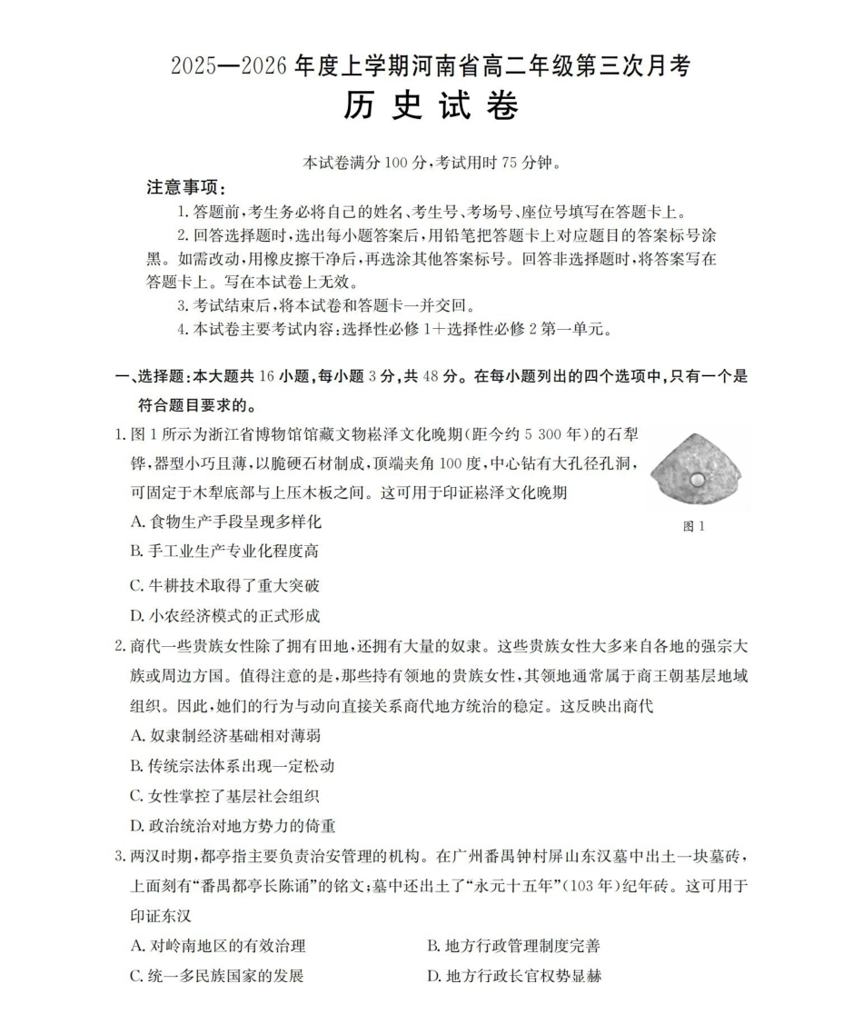 河南2025-2026年度高二年级上学期第三次月考试卷(26-179B)历史.pdf_第1页