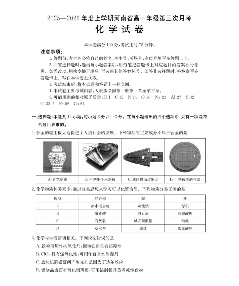 河南2025-2026年度高一年级上学期第三次月考试卷（26-179A）化学.pdf_第1页