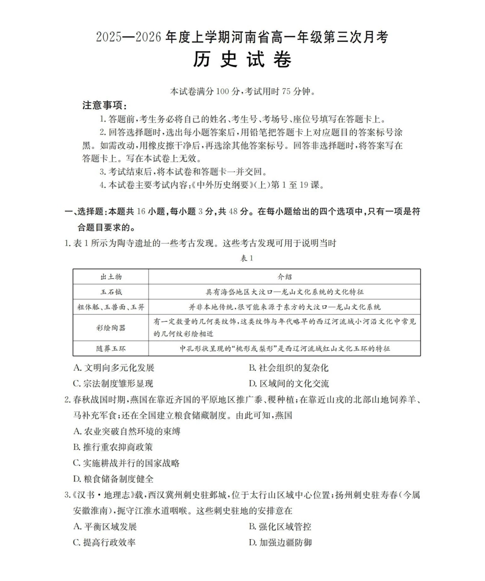 河南2025-2026年度高一年级上学期第三次月考试卷（26-179A）历史.pdf_第1页