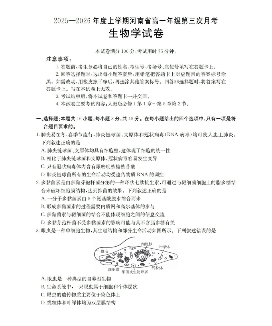 河南2025-2026年度高一年级上学期第三次月考试卷（26-179A）生物.pdf_第1页