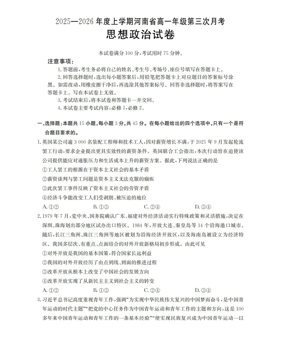 河南2025-2026年度高一年级上学期第三次月考试卷（26-179A）政治.pdf_第1页