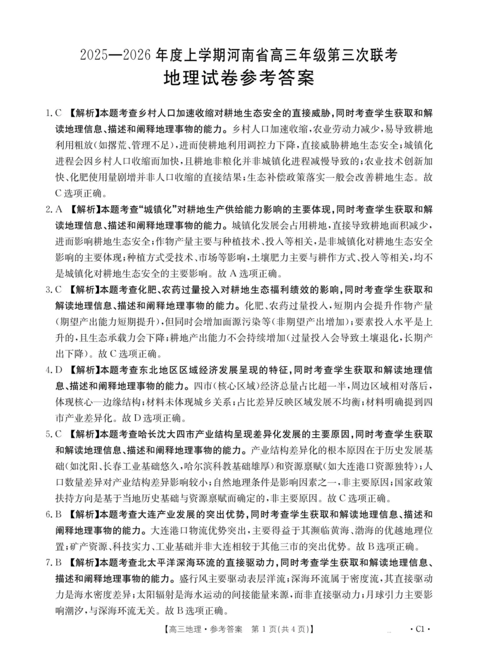 河南2025—2026年度上学期高三年级第三次联考地理答案.pdf_第1页