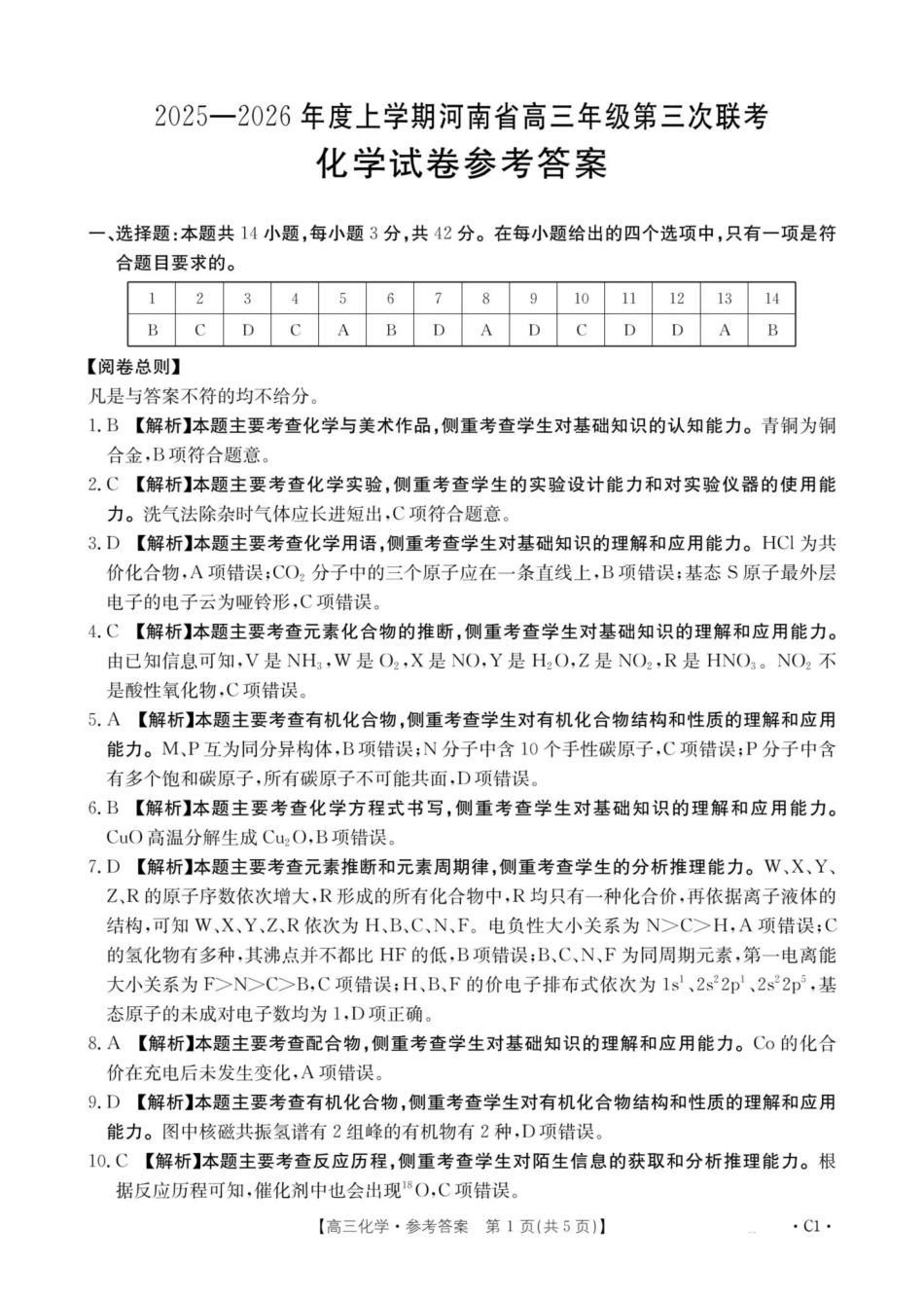 河南2025—2026年度上学期高三年级第三次联考化学答案.pdf_第1页