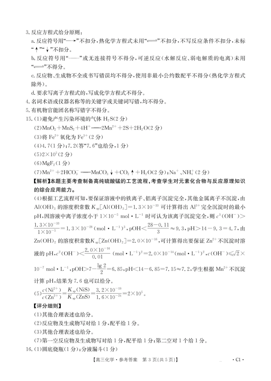 河南2025—2026年度上学期高三年级第三次联考化学答案.pdf_第3页