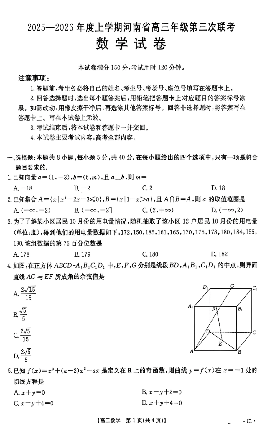 河南2025—2026年度上学期高三年级第三次联考数学.pdf_第1页