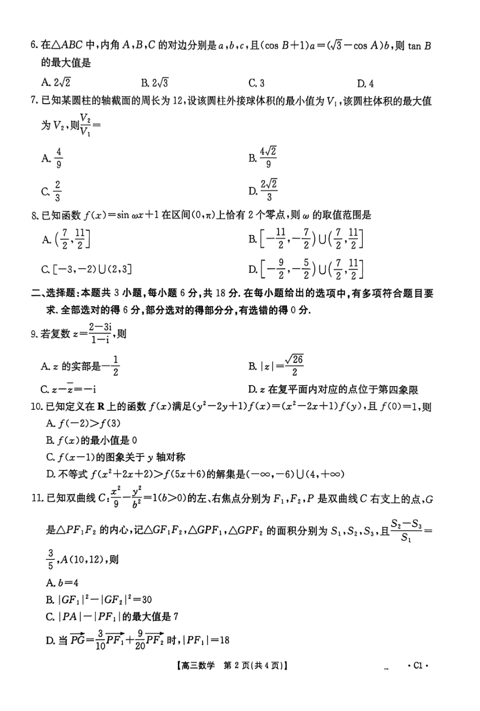 河南2025—2026年度上学期高三年级第三次联考数学.pdf_第2页