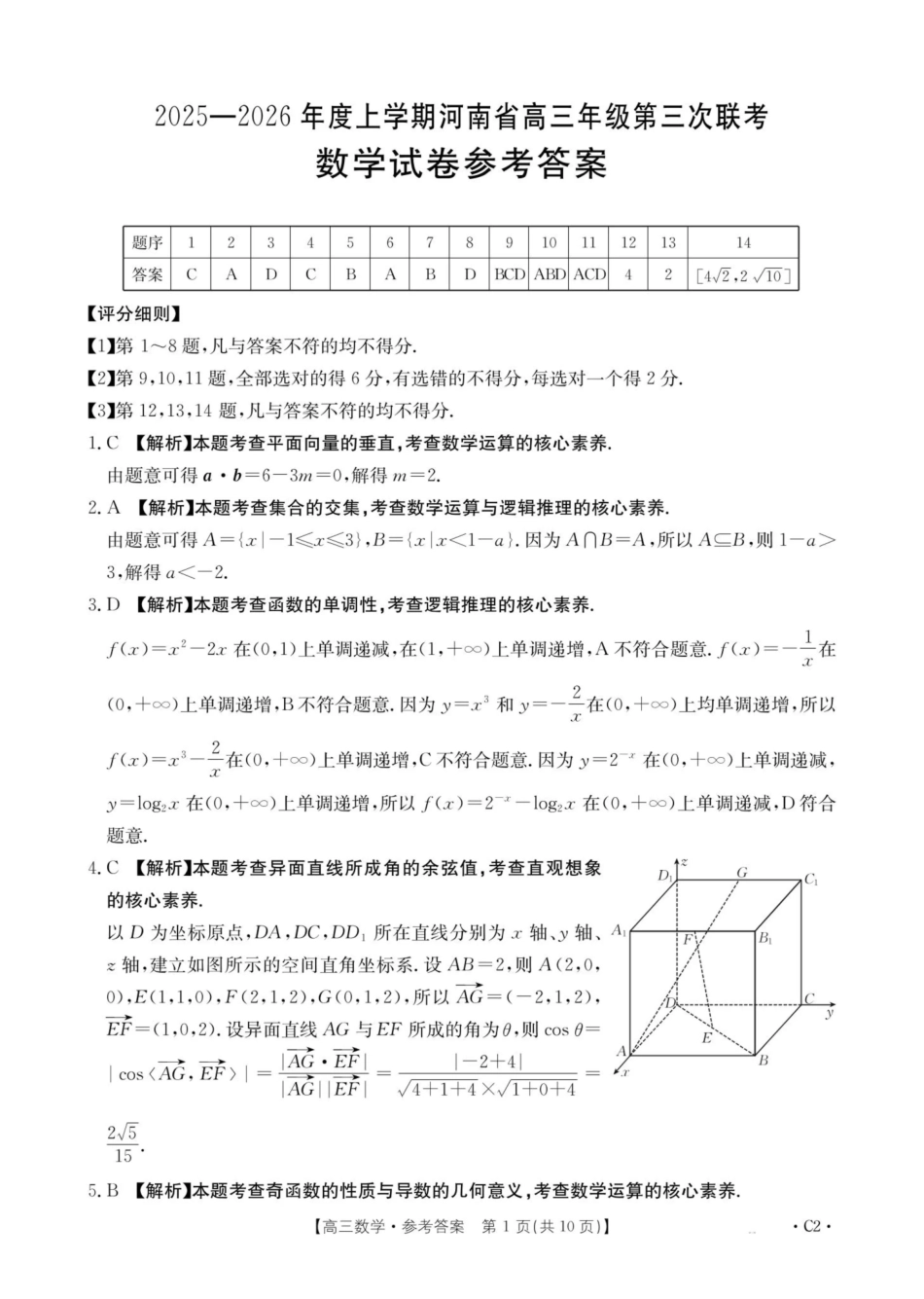 河南2025—2026年度上学期高三年级第三次联考数学答案.pdf_第1页
