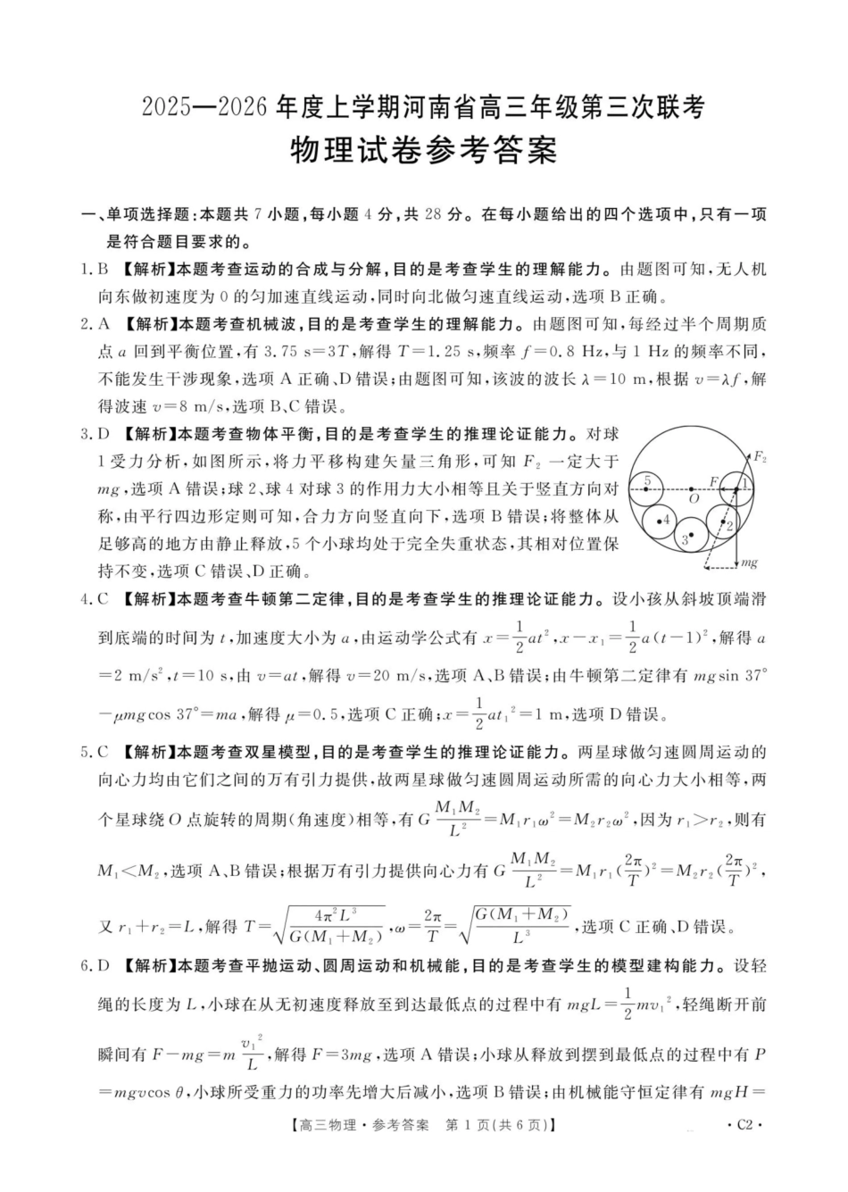 河南2025—2026年度上学期高三年级第三次联考物理答案.pdf_第1页