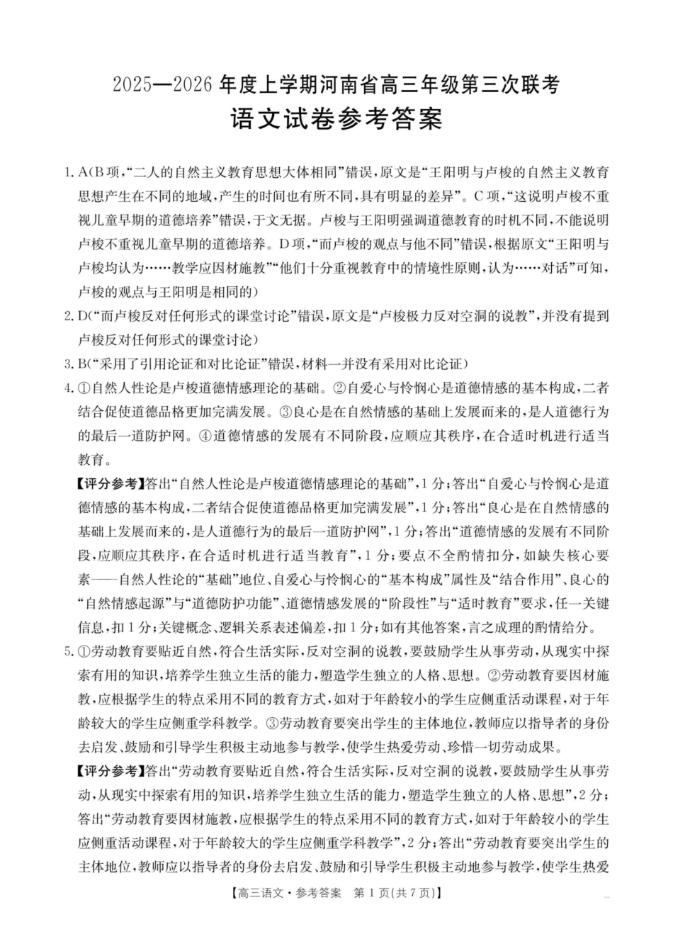 河南2025—2026年度上学期高三年级第三次联考语文答案.pdf_第1页