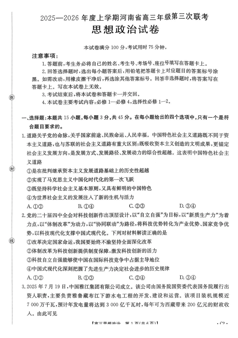 河南2025—2026年度上学期高三年级第三次联考政治.pdf_第1页