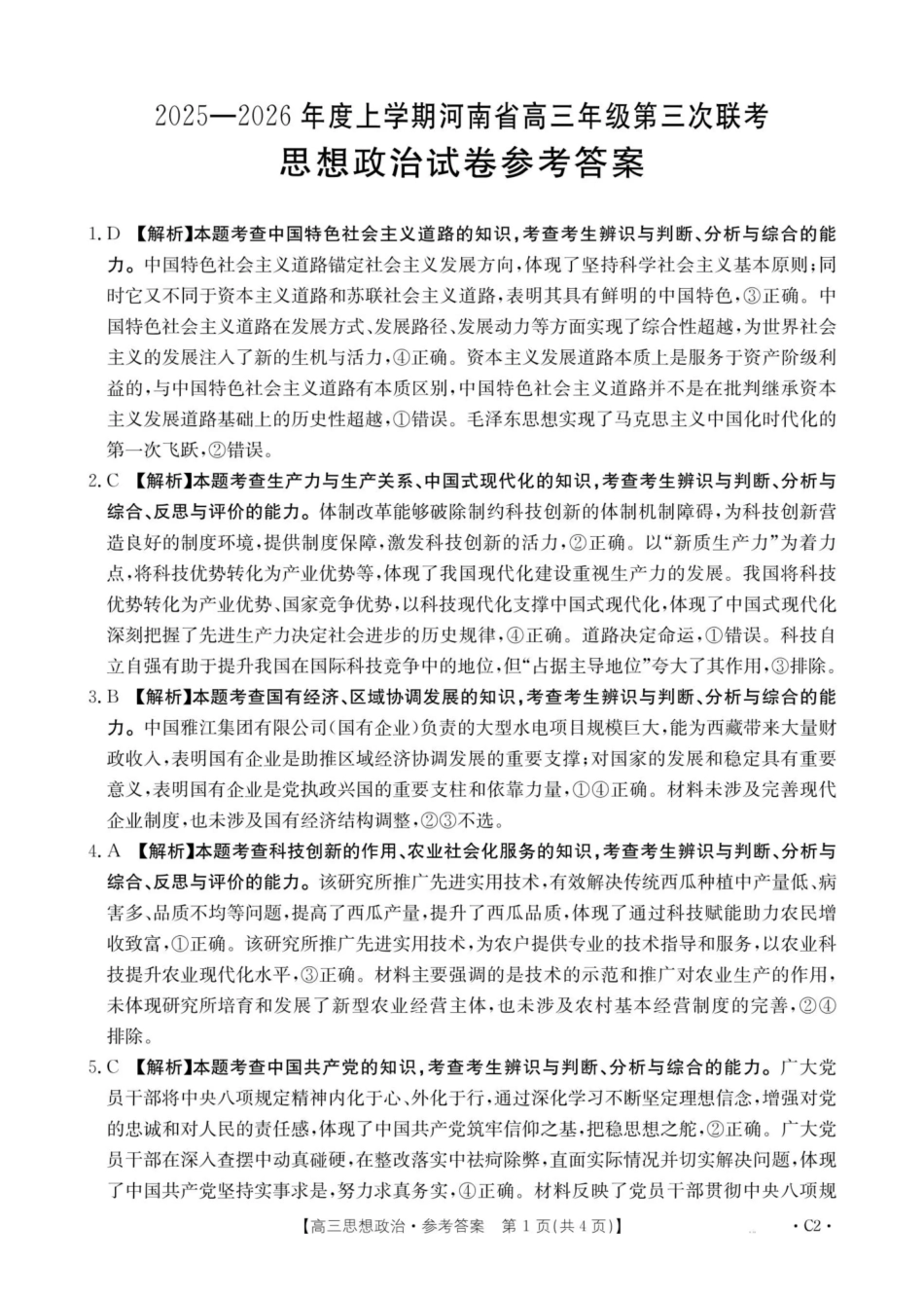 河南2025—2026年度上学期高三年级第三次联考政治答案.pdf_第1页