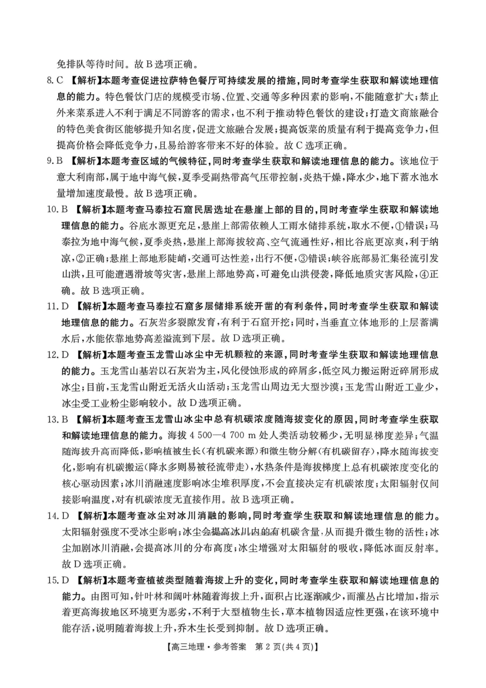 河南2025—2026年度上学期高三年级第四次联考地理答案.pdf_第2页