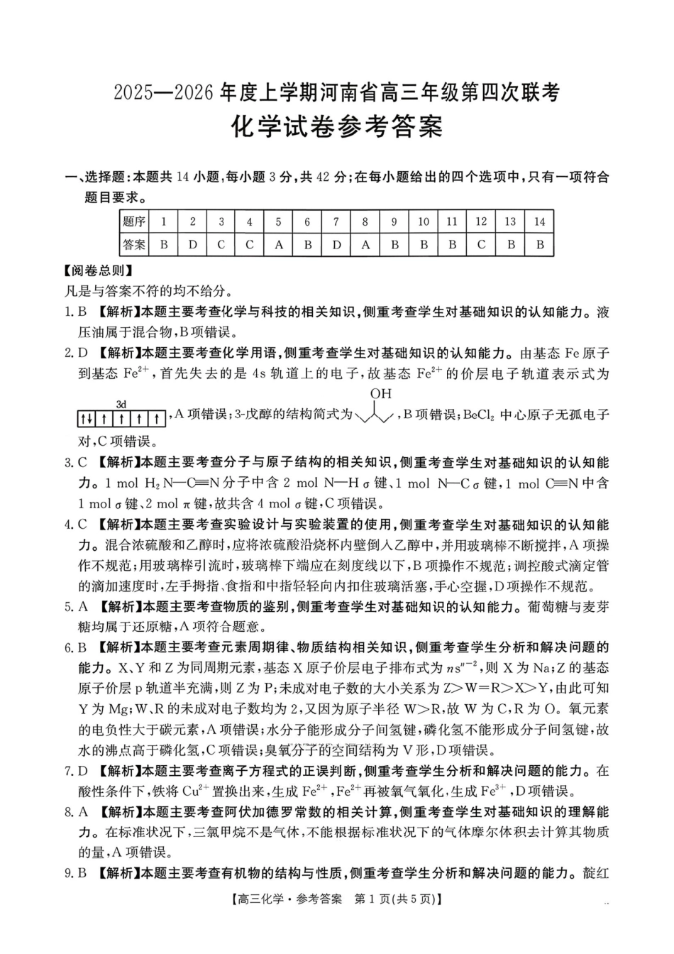 河南2025—2026年度上学期高三年级第四次联考化学答案.pdf_第1页