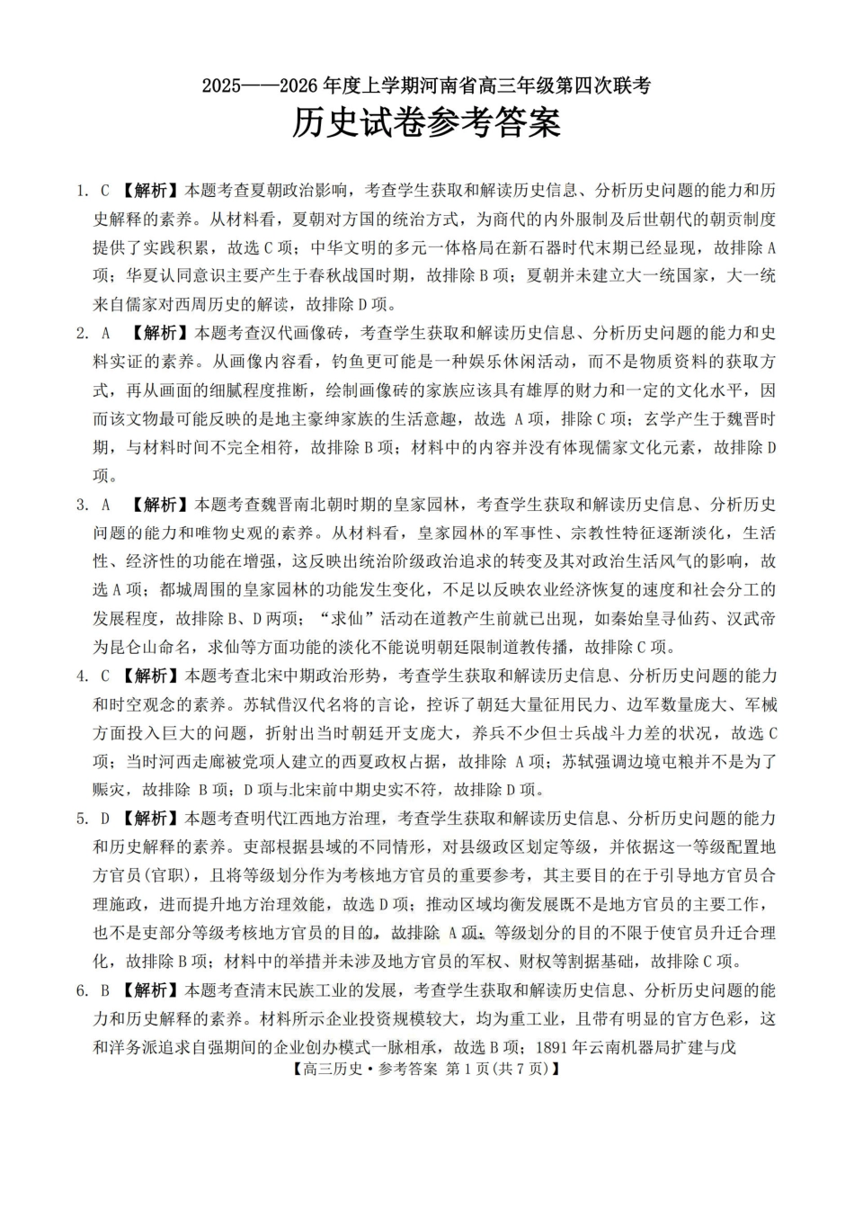 河南2025—2026年度上学期高三年级第四次联考历史答案.pdf_第1页