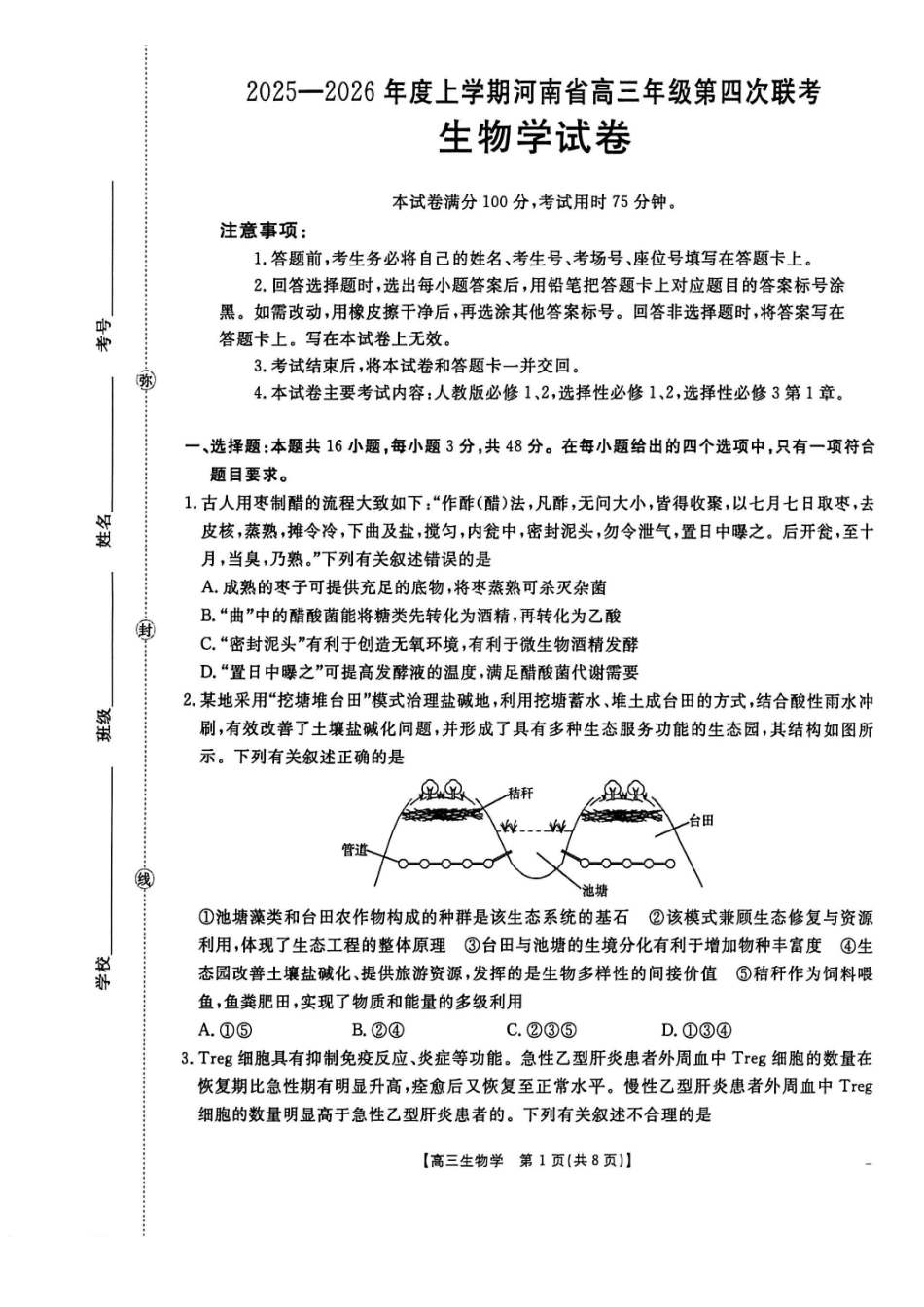 河南2025—2026年度上学期高三年级第四次联考生物.pdf_第1页
