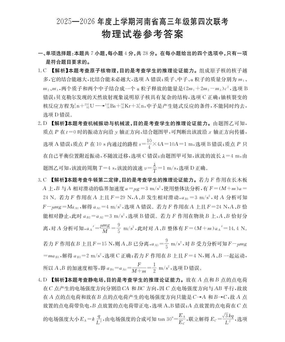 河南2025—2026年度上学期高三年级第四次联考物理答案.pdf_第1页